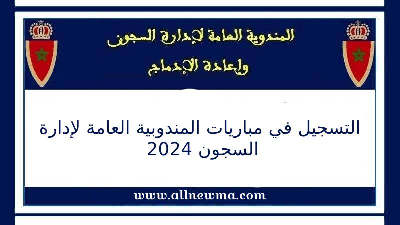 2024 التسجيل في مباريات إدارة السجون