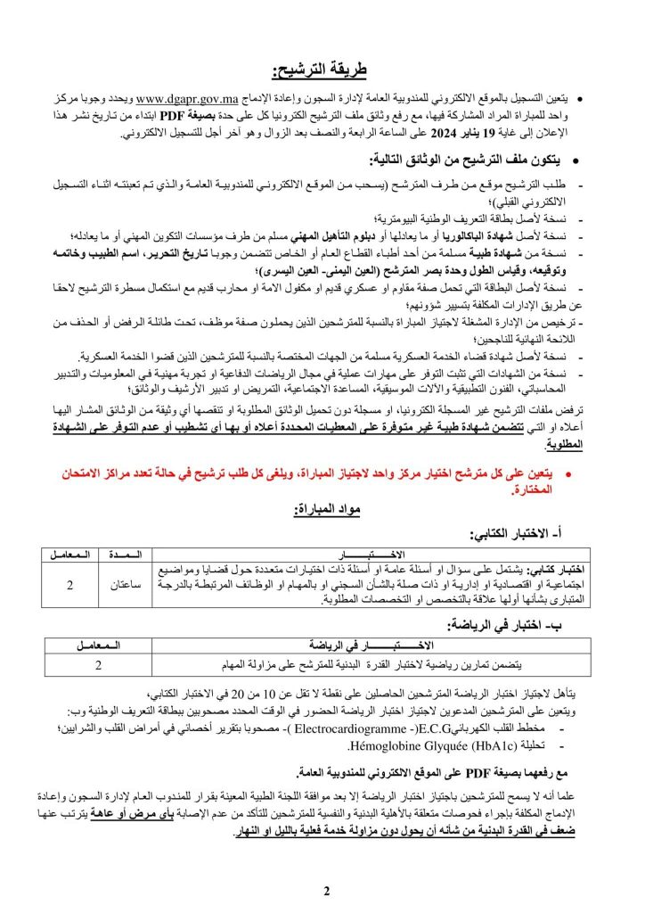 المندوبية العامة لإدارة السجون وإعادة الإدماج