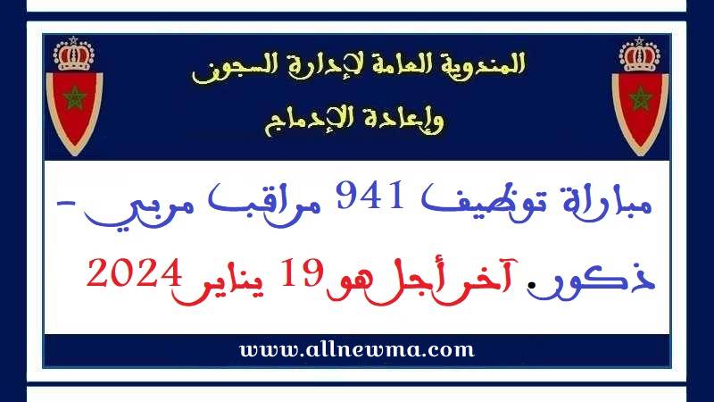 المندوبية العامة لإدارة السجون وإعادة الإدماج DGAPR