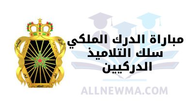 مباراة الدرك الملكي 2024 سلك التلاميذ الدركيين