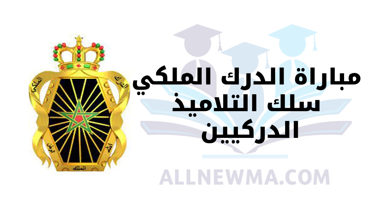 مباراة الدرك الملكي 2024 سلك التلاميذ الدركيين