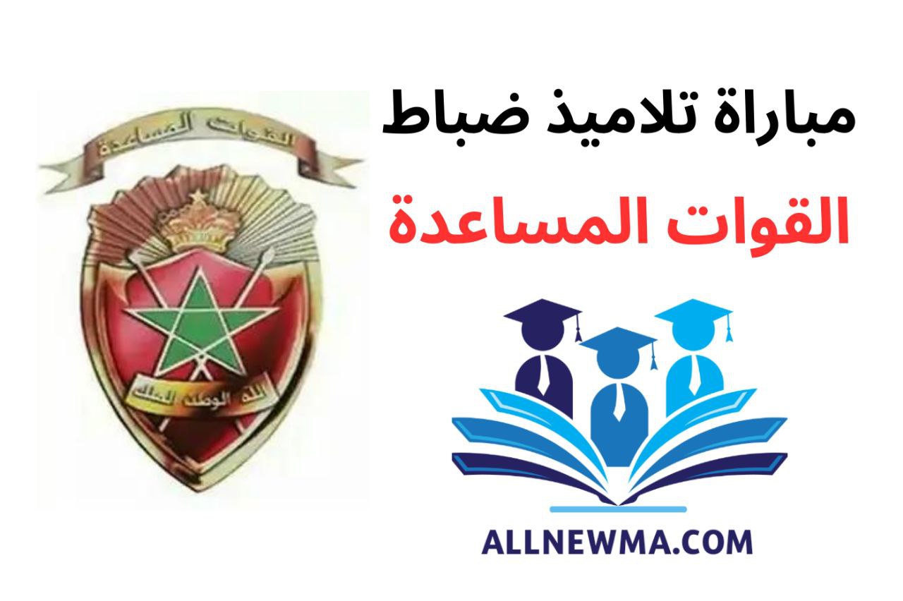 مباراة القوات المساعدة 2024 التلاميذ الضباط