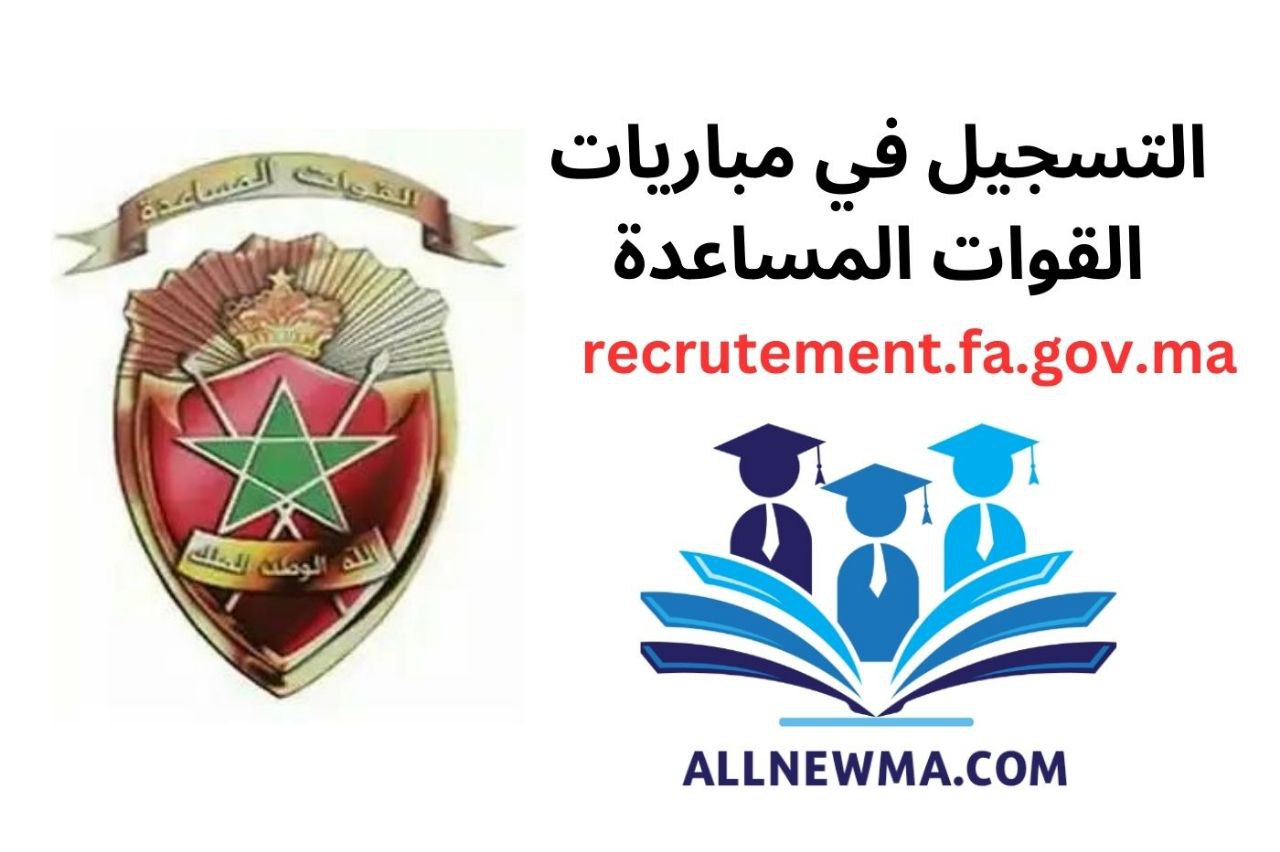 recrutement.fa.gov.ma 2024 التسجيل في القوات المساعدة