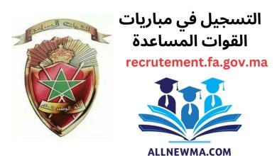 recrutement.fa.gov.ma 2024 التسجيل في القوات المساعدة