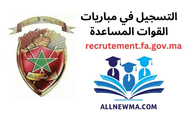 recrutement.fa.gov.ma 2024 التسجيل في القوات المساعدة