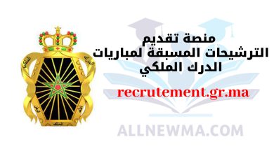 recrutement.gr.ma 2024 التسجيل في مباراة الدرك الملكي