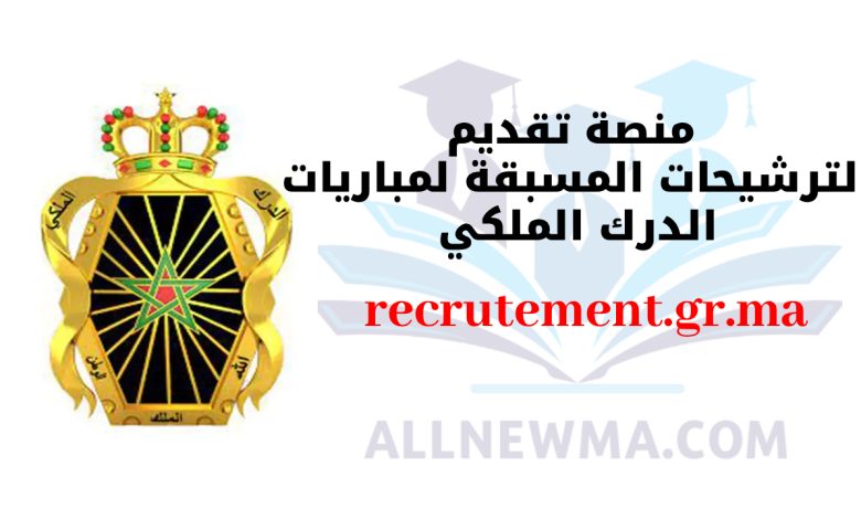 recrutement.gr.ma 2024 التسجيل في مباراة الدرك الملكي