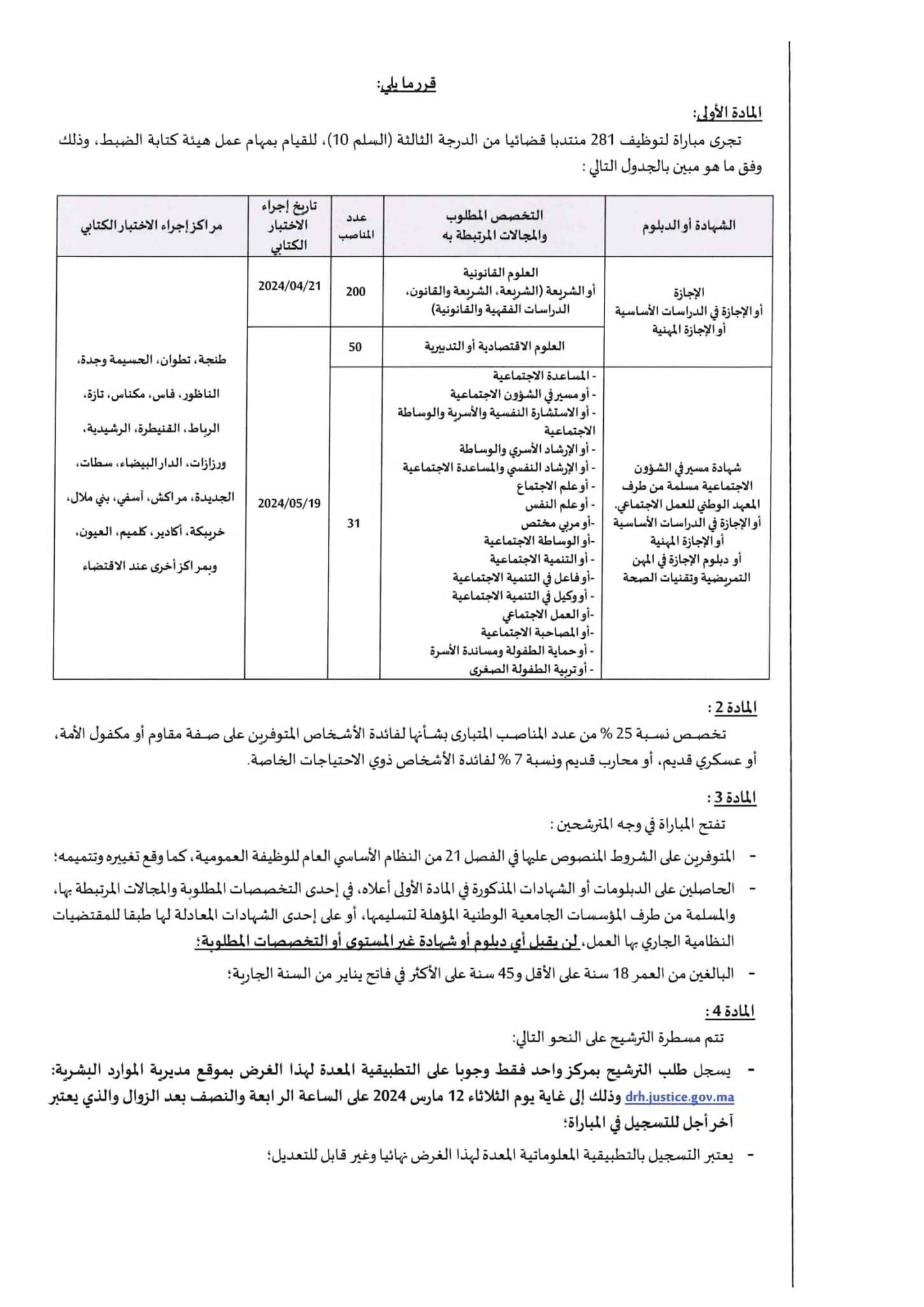 إعلان مباراة توظيف (281) منتدبا قضائيا من الدرجة الثالثة