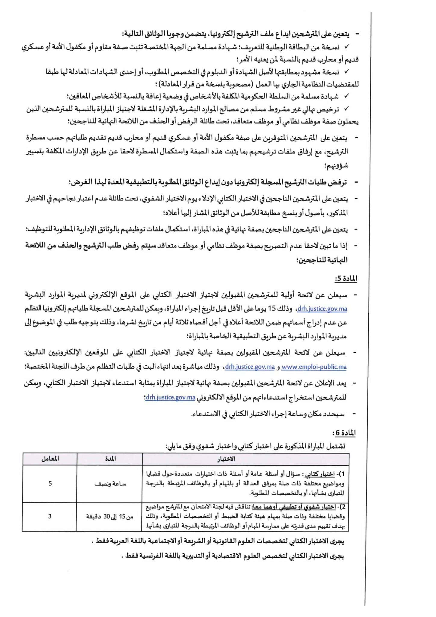 إعلان مباراة توظيف (281) منتدبا قضائيا من الدرجة الثالثة