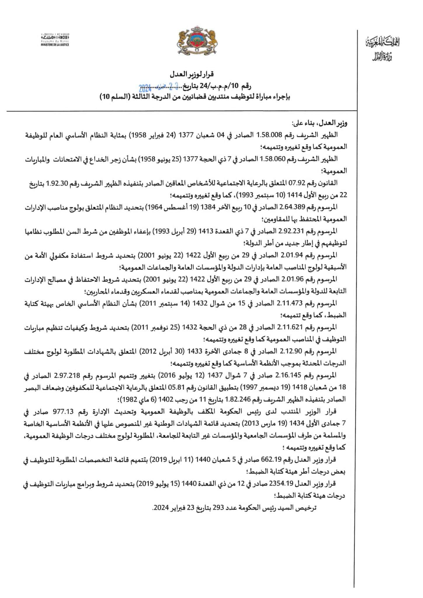 إعلان مباراة توظيف (281) منتدبا قضائيا من الدرجة الثالثة