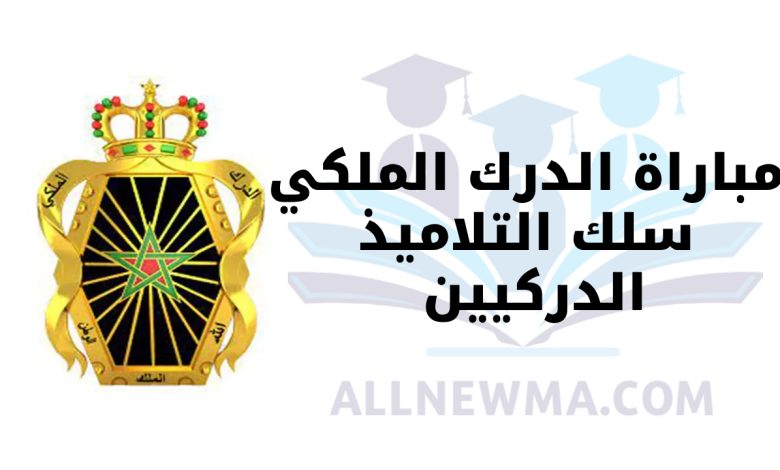 مباراة الدرك الملكي 2024 سلك التلاميذ الدركيين